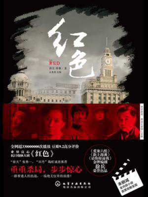 cover image of 红色